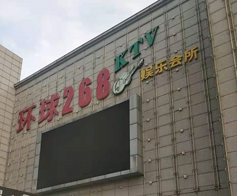 绵阳环球268KTV消费价格点评